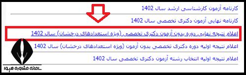 نتایج نهایی دکتری بدون آزمون دانشگاه آزاد